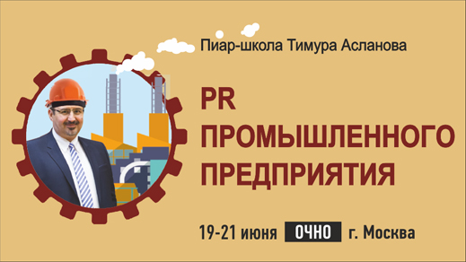 Как строить PR в промышленной компании