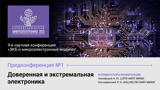 «Доверенные и экстремальные электронные системы»