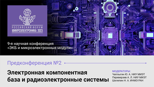 «Электронная компонентная база и радиоэлектронные системы».