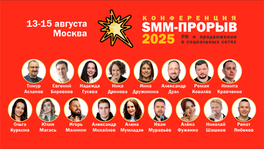 SMM ПРОРЫВ 2025