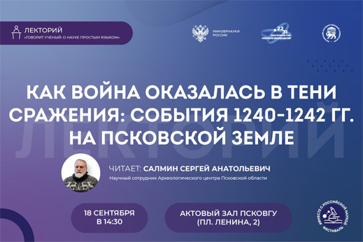 Как война оказалась в тени сражения: события 1240-1242 гг. на Псковской земле