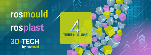 Rosmould, Rosplast и 3D-TECH
