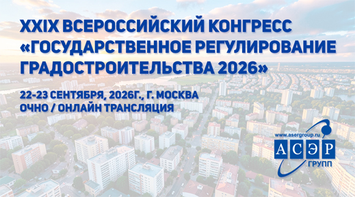 Государственное регулирование градостроительства
