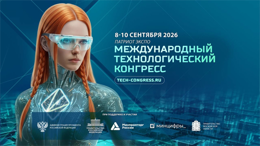  III Международный технологический конгресс и выставка ТЕХНОЛОГИИ