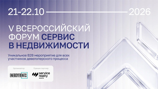 V Всероссийский форум «Сервис в недвижимости»