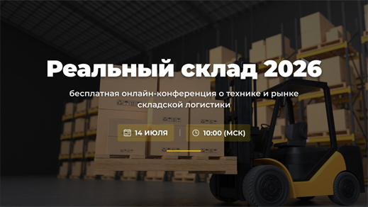 реальный склад 2026