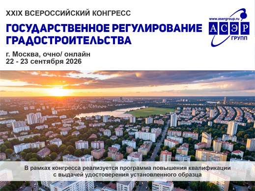 Государственное регулирование градостроительства