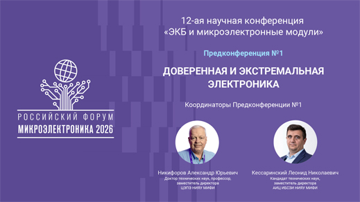 Доверенная и экстремальная электроника