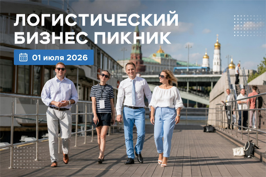 Логистический Бизнес Пикник 2026