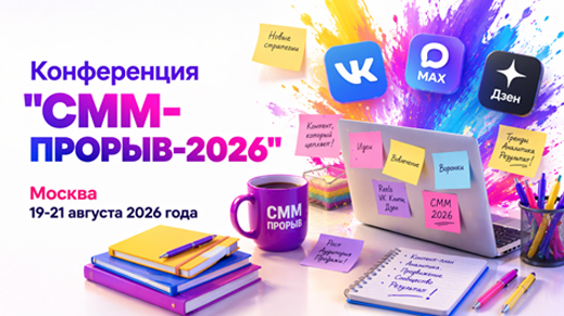 СММ-ПРОРЫВ-2026
