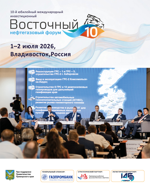 Восточный нефтегазовый форум