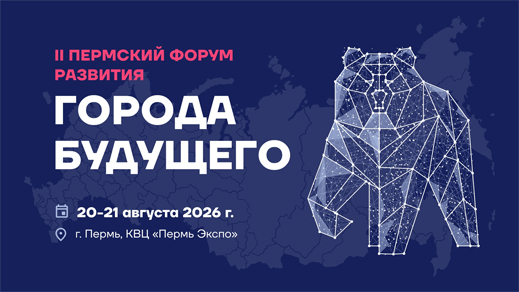 II Пермский Форум Развития «ГОРОДА БУДУЩЕГО»