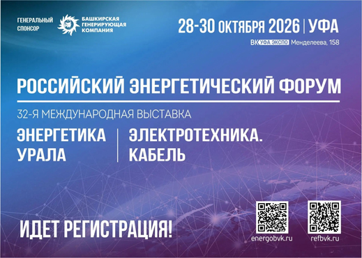 Российский энергетический форум