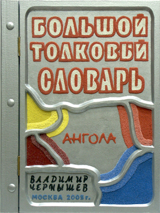 Большой толковый словарь