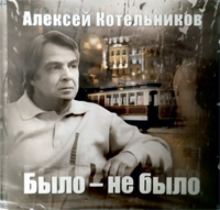 Котельников Было не было