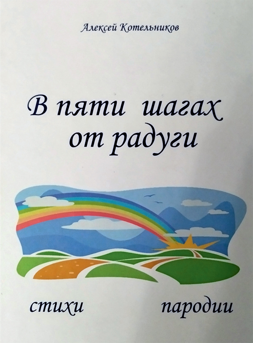 в пяти шагах от радуги